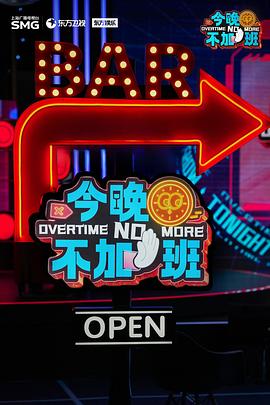 今晚不加班 第20250412期