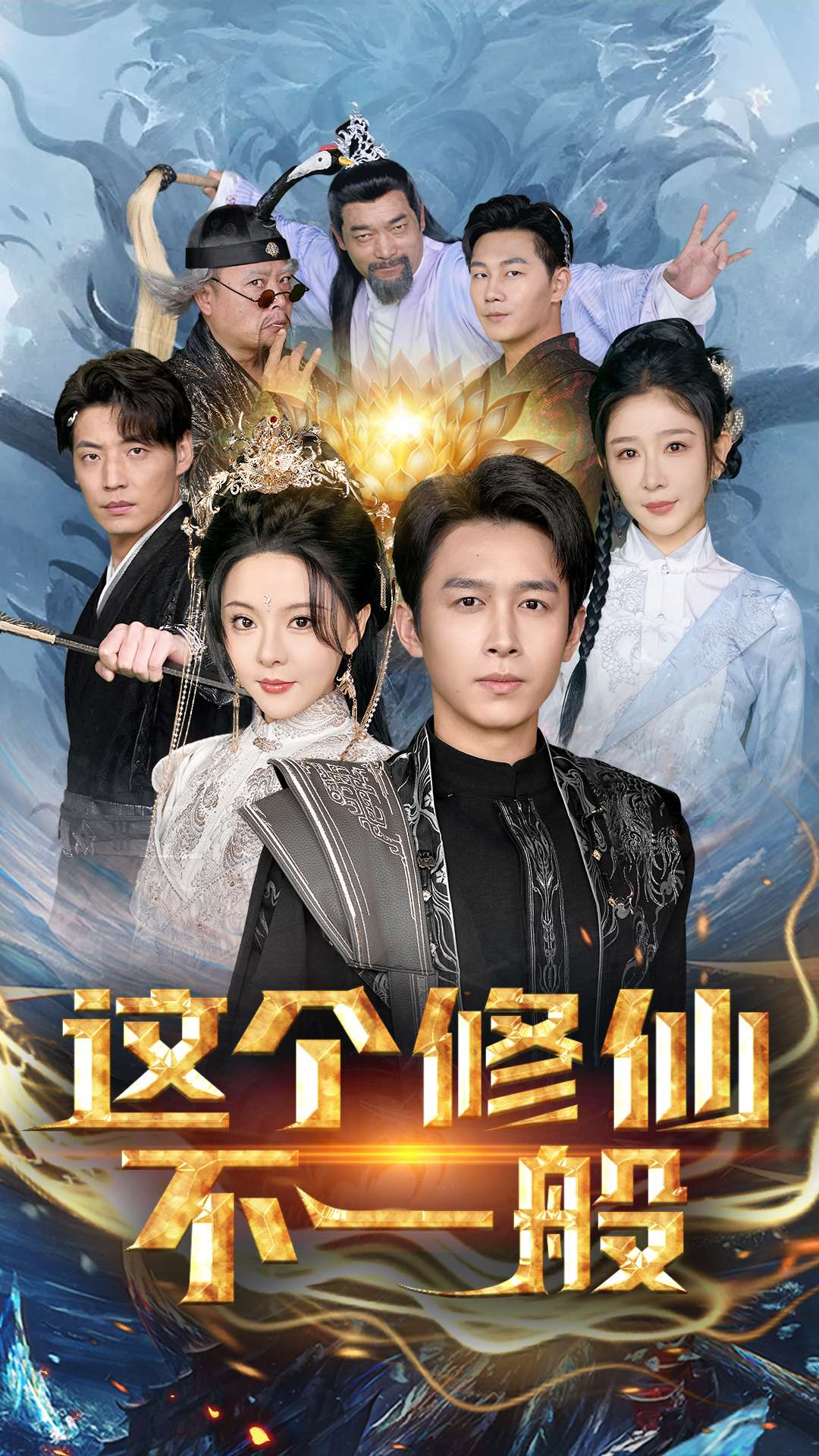 这个修仙不一般 第59集