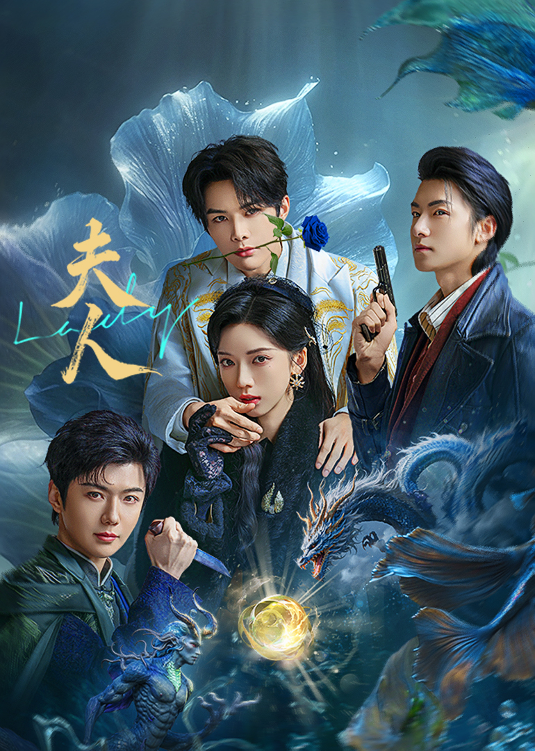 夫人 第01集