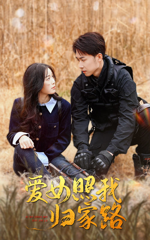 爱女照我归家路 第41集