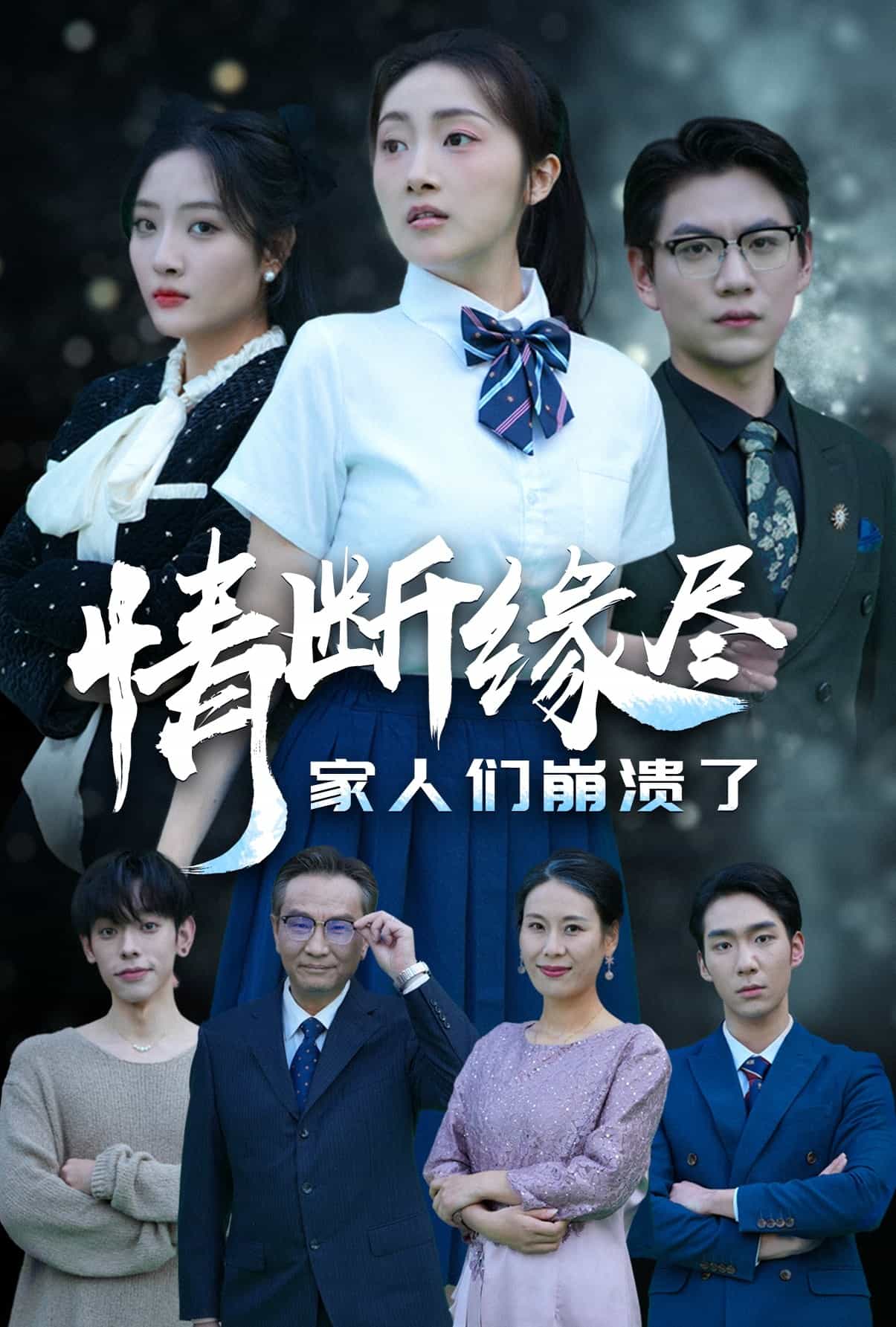 情断缘尽家人们崩溃了 第12集