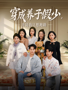 穿成养子假少开局我只想跑路 第7集