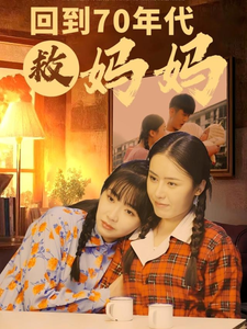 回到70年代救妈妈 第13集