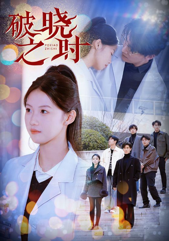 破晓之时 第34集