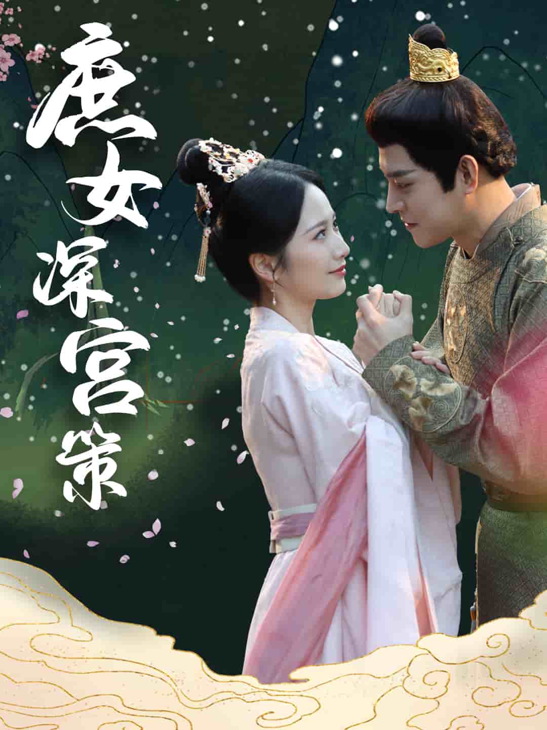 庶女深宫策 第4集