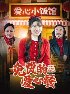 免费的爱心餐 第28集