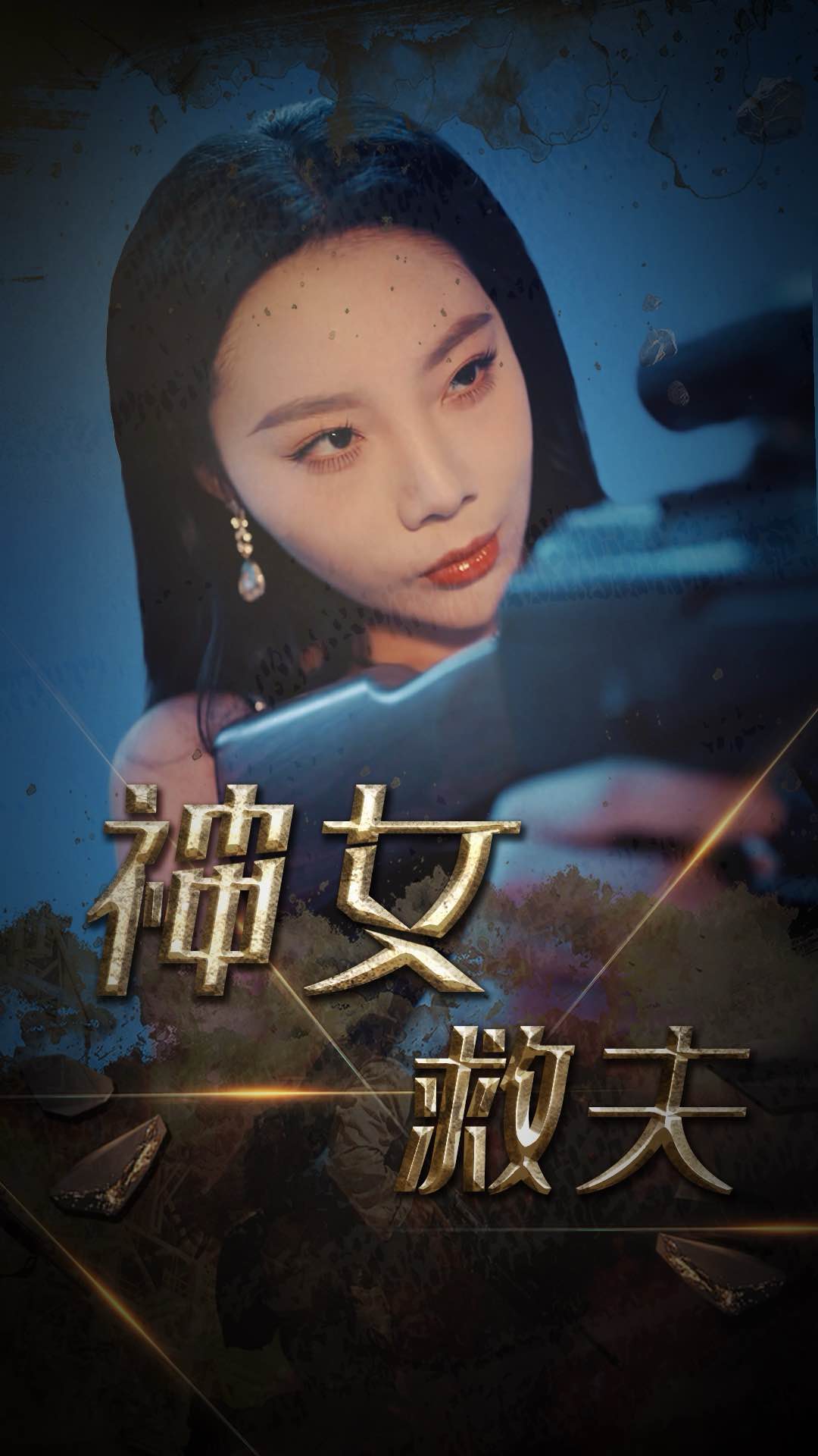 神女救夫 第2集