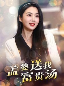 孟婆送我富贵汤 第10集