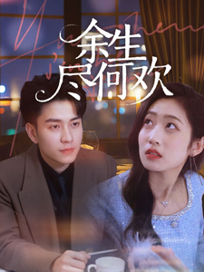余生尽何欢 第37集