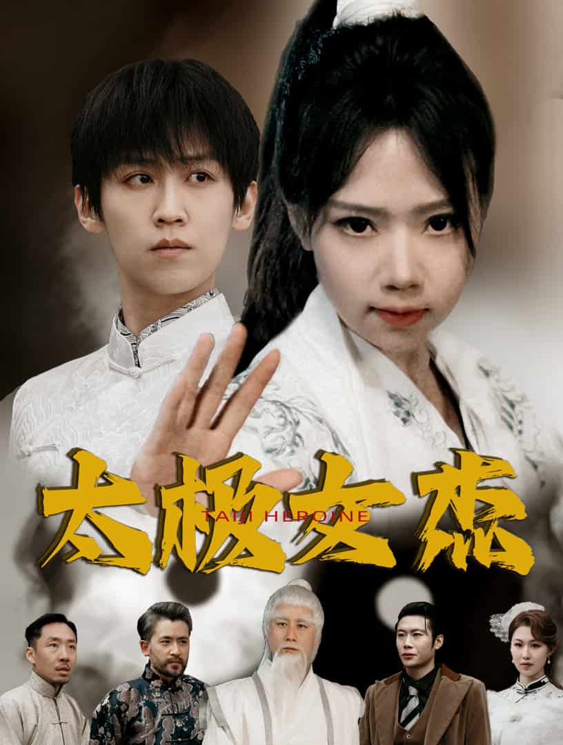 太极女杰 第51集