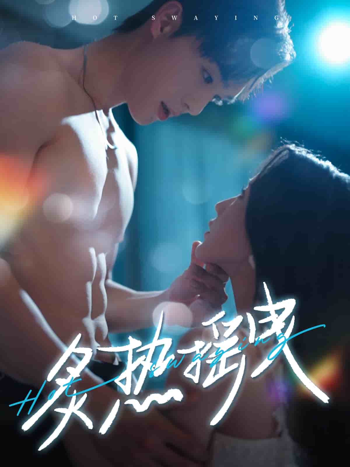 炙热摇曳 第70集