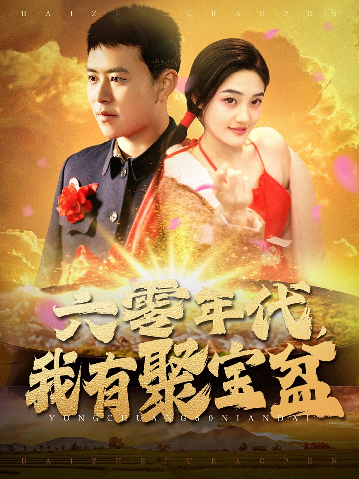 六零年代我有聚宝盆 第94集