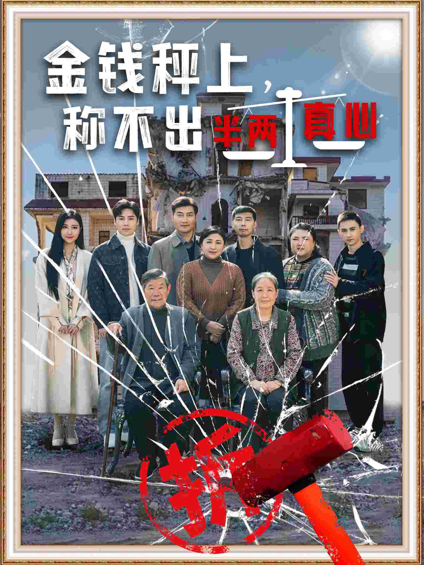 金钱秤上称不出来半两真心 第34集