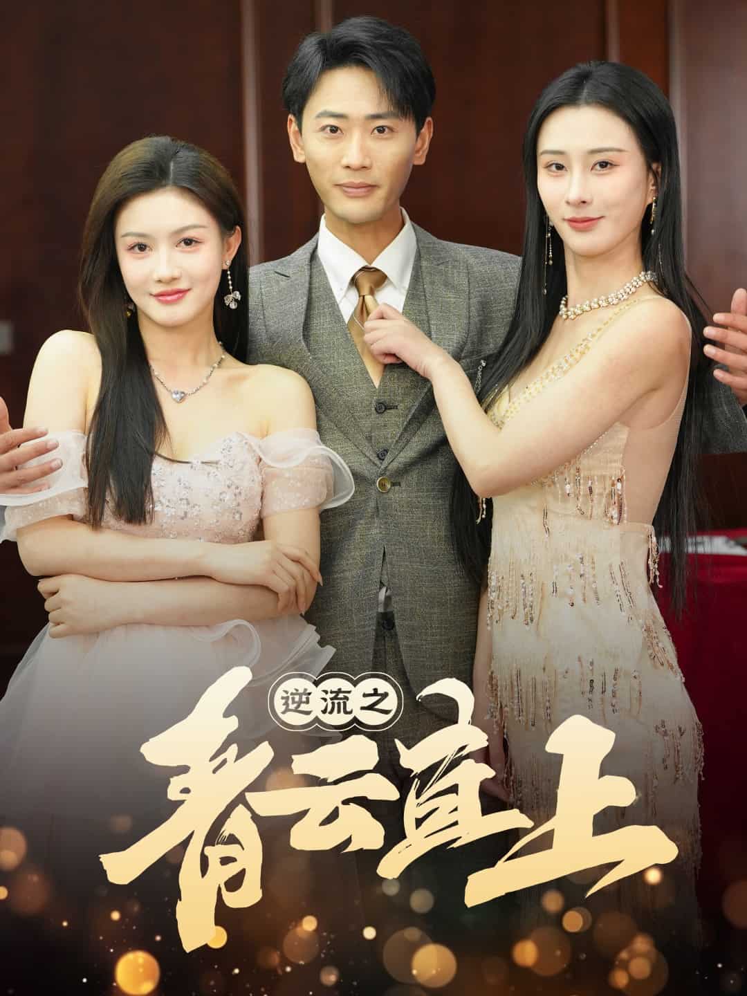 逆流之青云直上 第34集