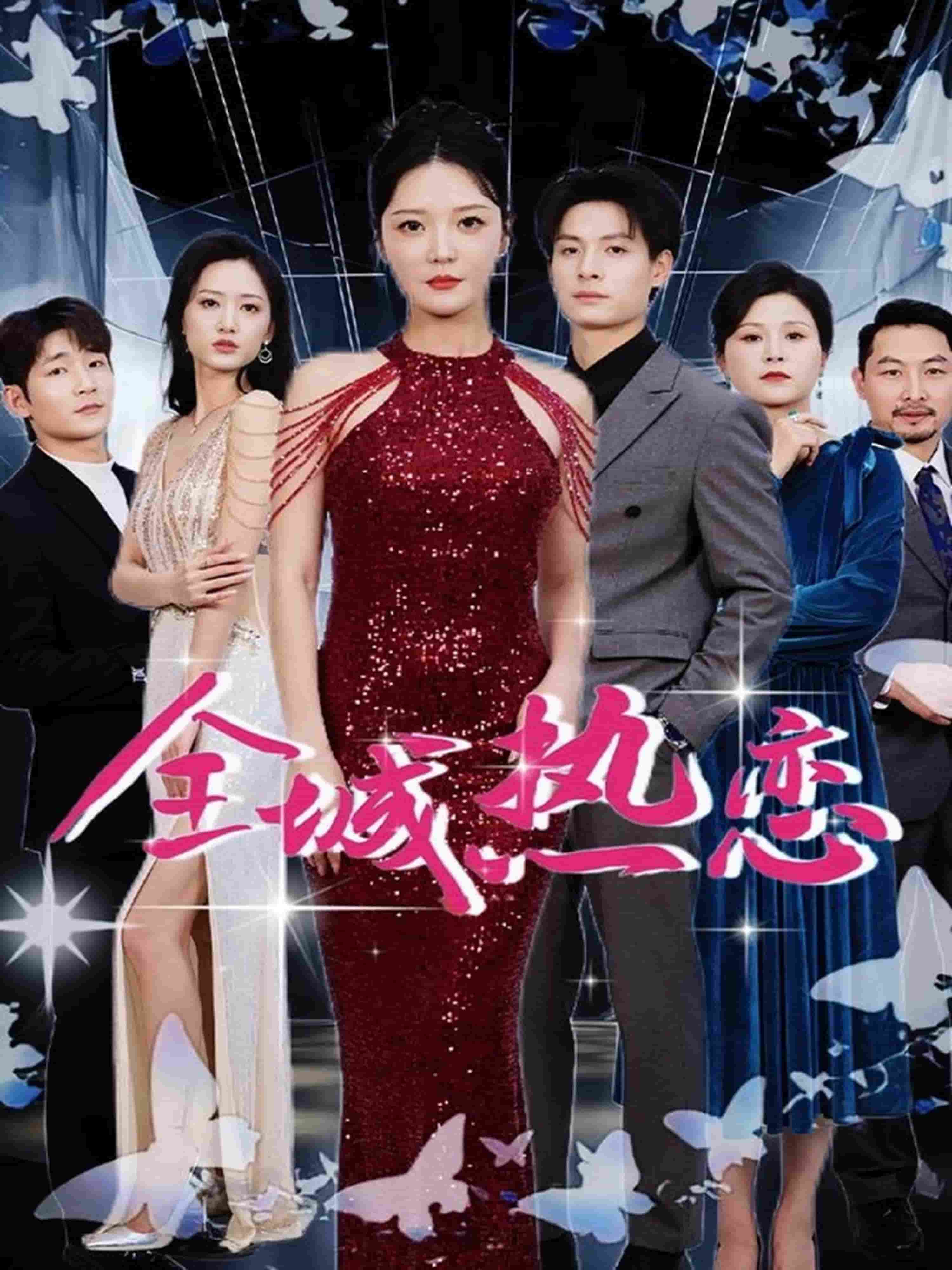 全城热恋（短剧版） 第47集