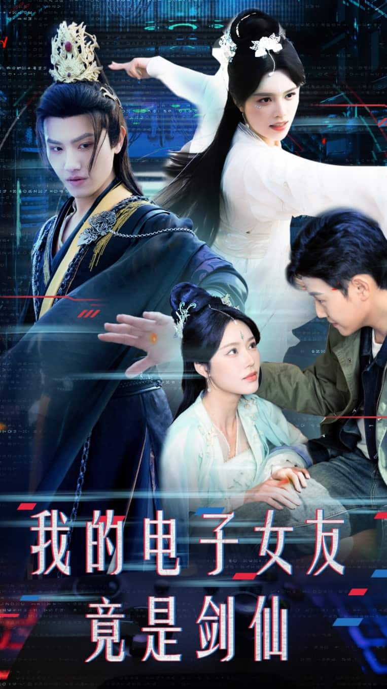 我的电子女友竟是剑仙 第9集