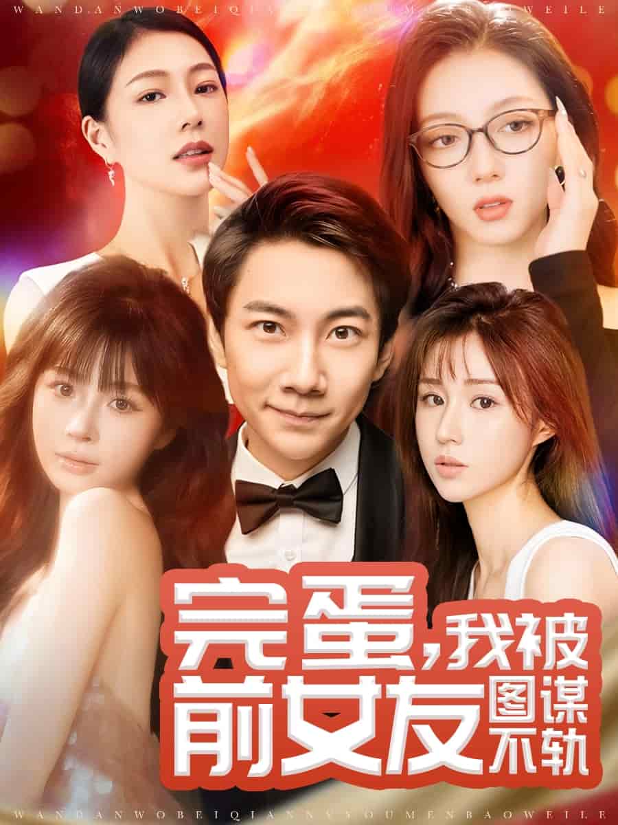 完蛋我被前女友图谋不轨 第27集