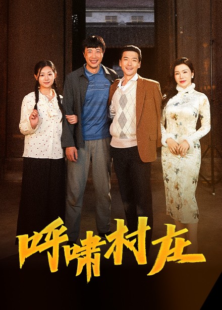 呼啸村庄 第9集
