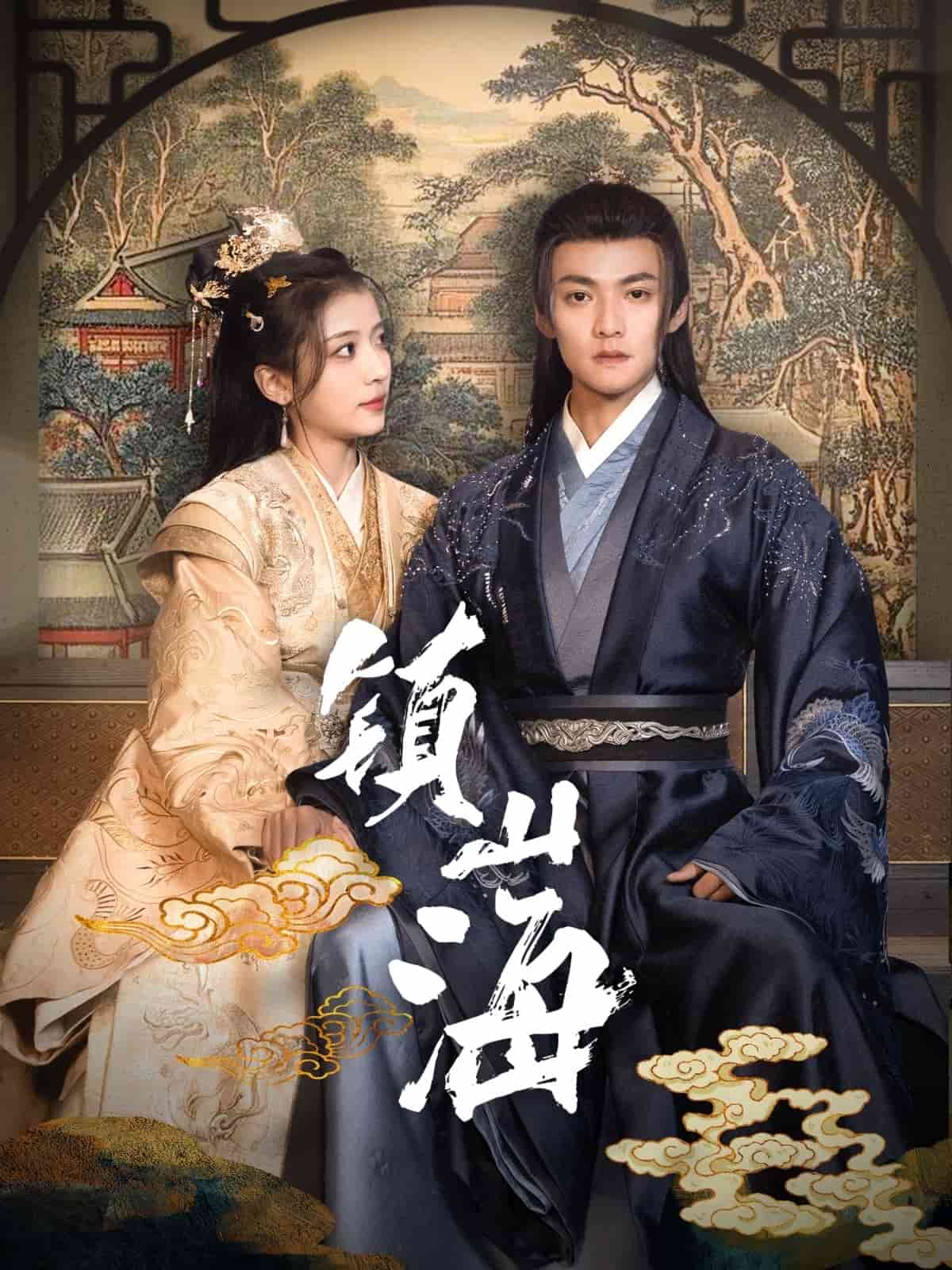 镇山海 第11集