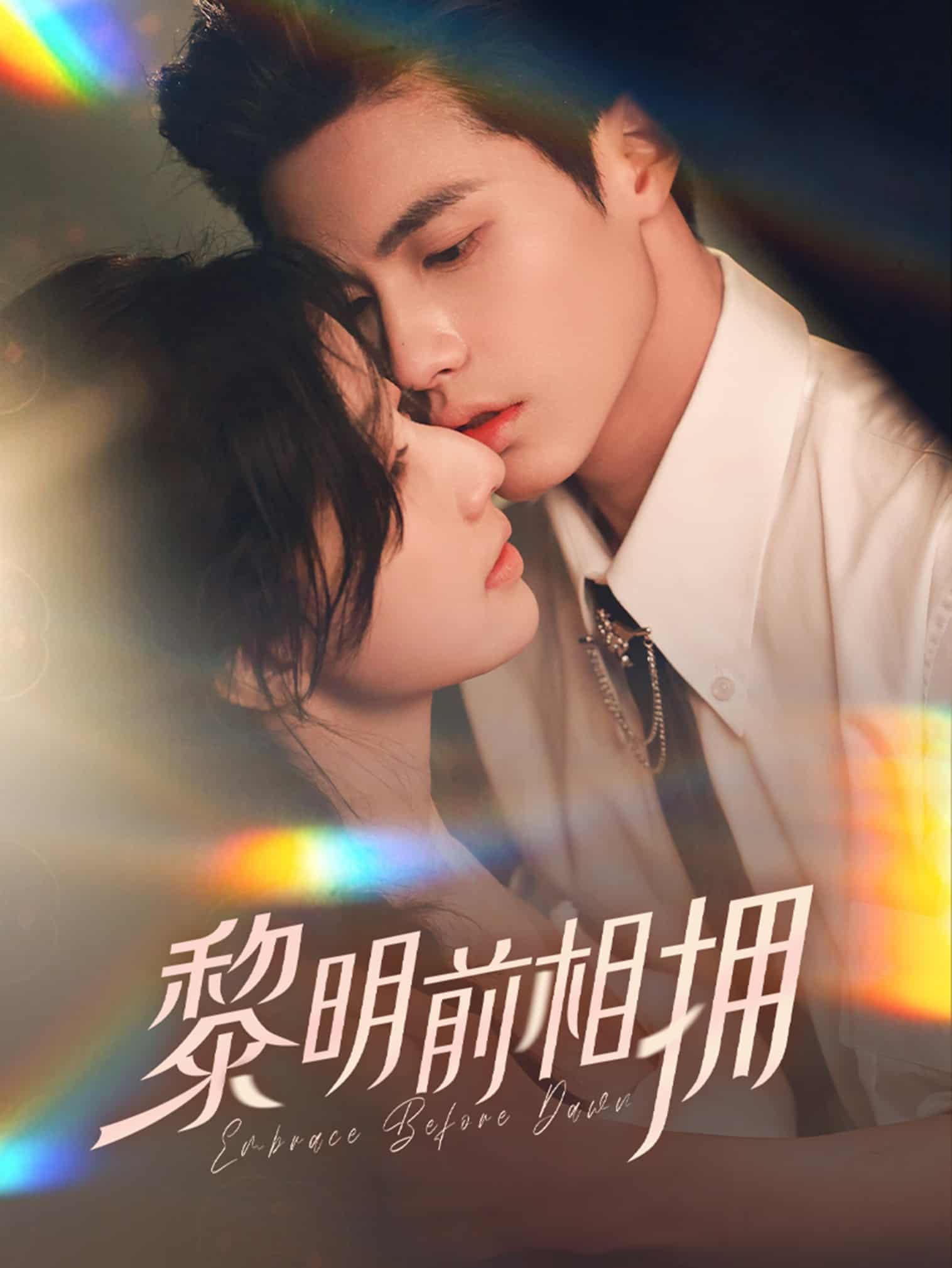 黎明前相拥 第7集