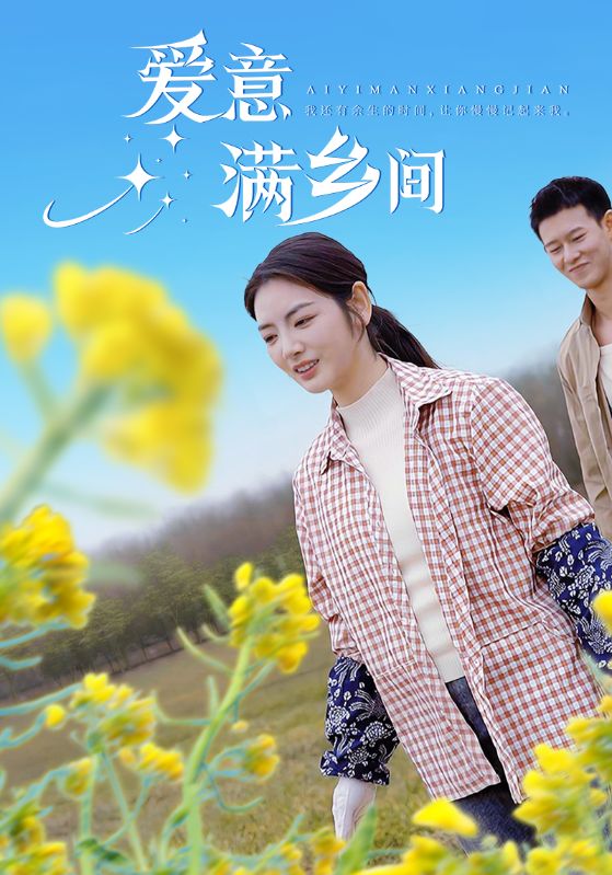 爱意满乡间 第18集