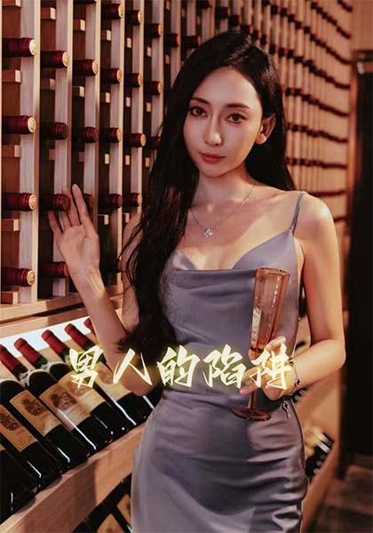 男人的陷阱 第24集
