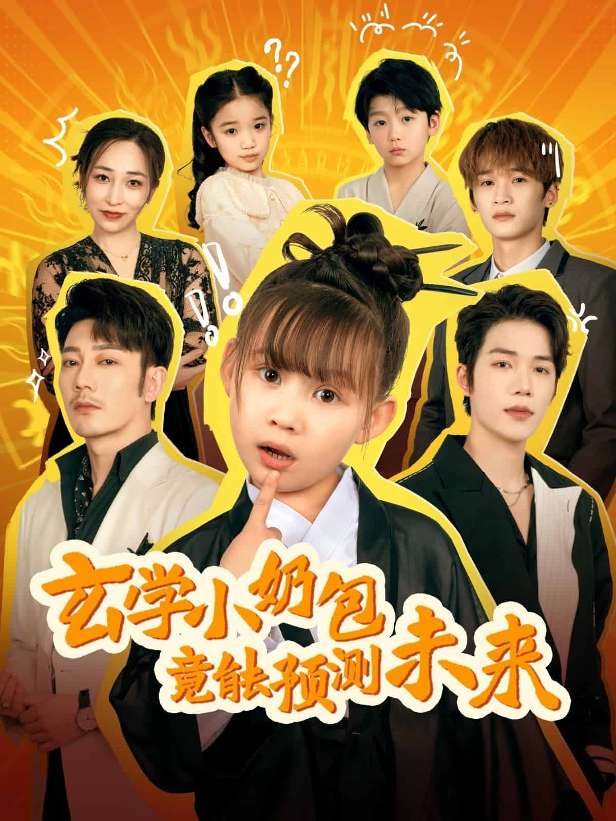 玄学小奶包竟能预测未来 第59集
