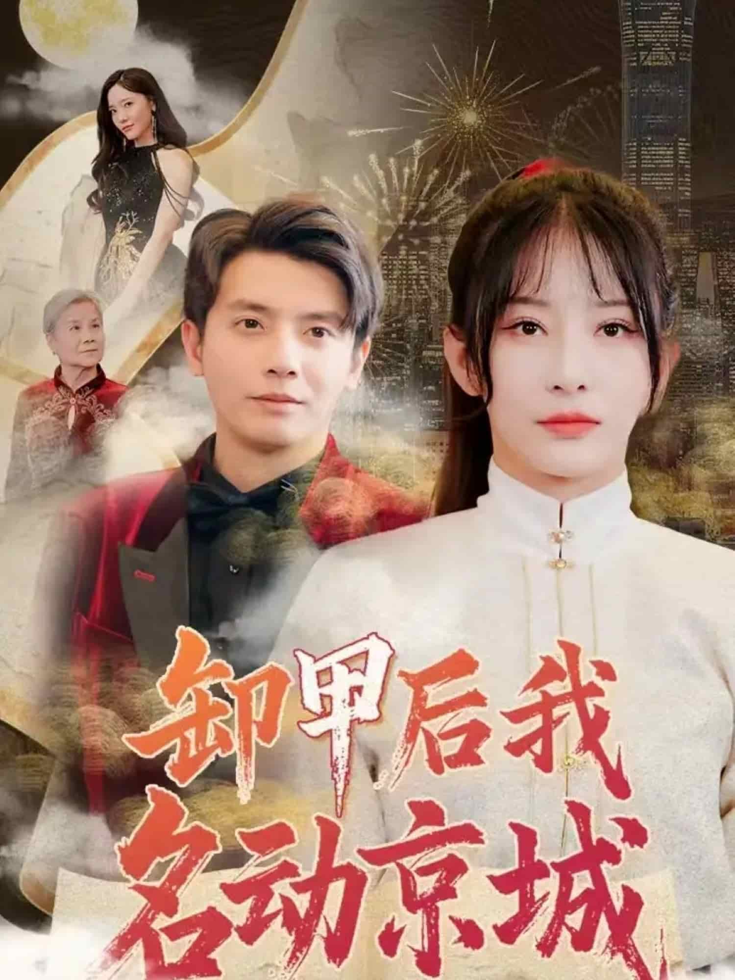 卸甲后我名动京城 第40集