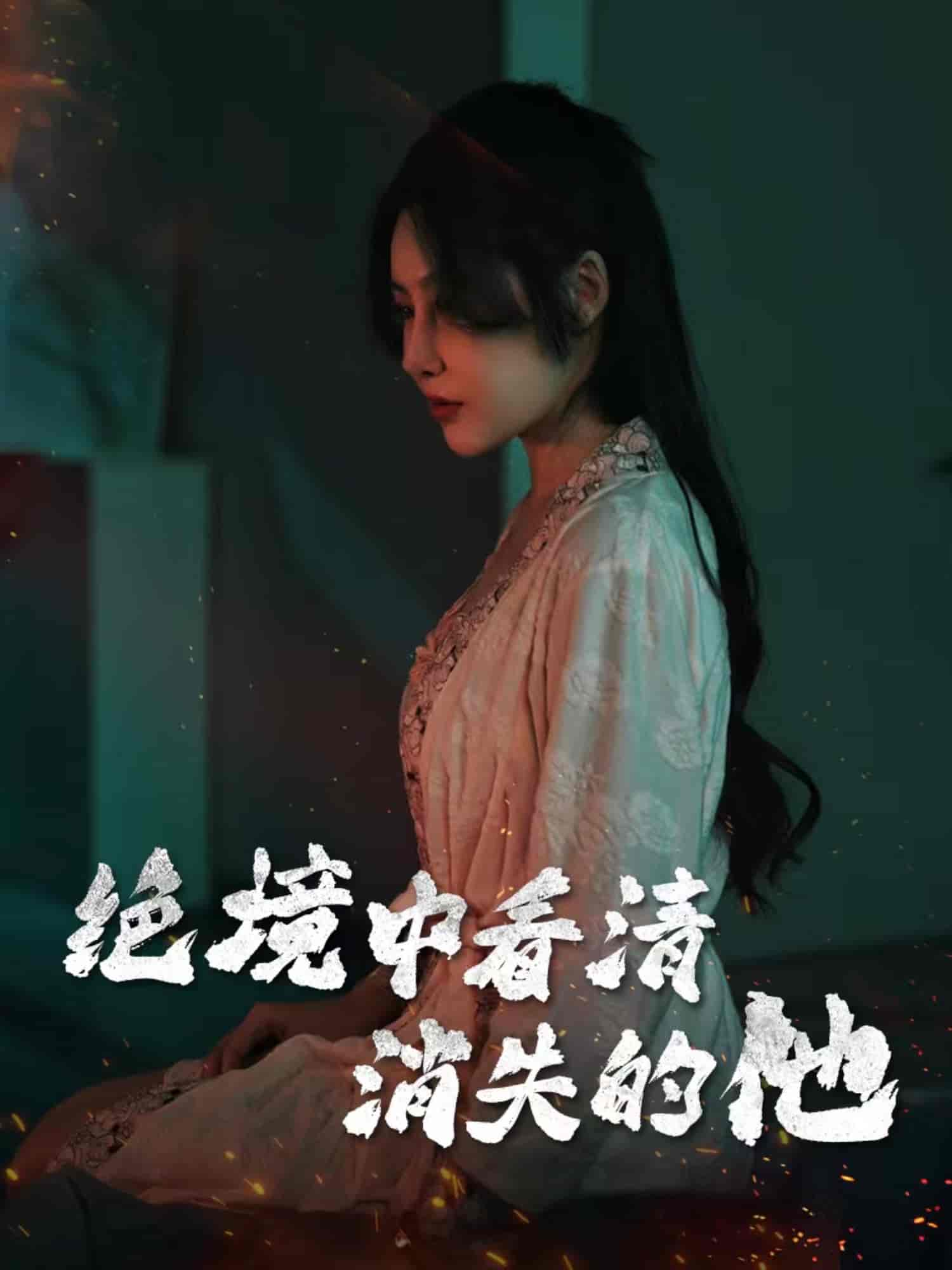 绝境中看清消失的他 第24集