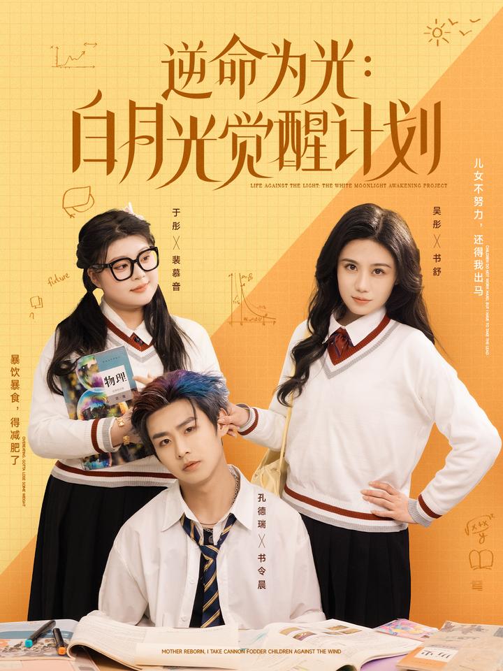 逆命为光：白月光觉醒计划 第89集