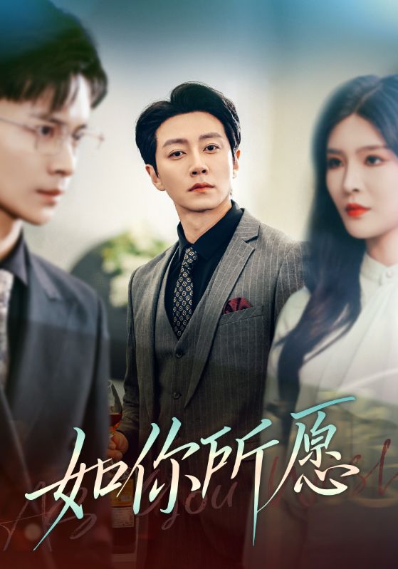 如你所愿 第3集