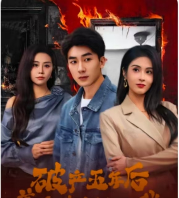破产五年后，美女老板找上我 第88集