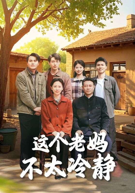 这个老妈不太冷静 第55集