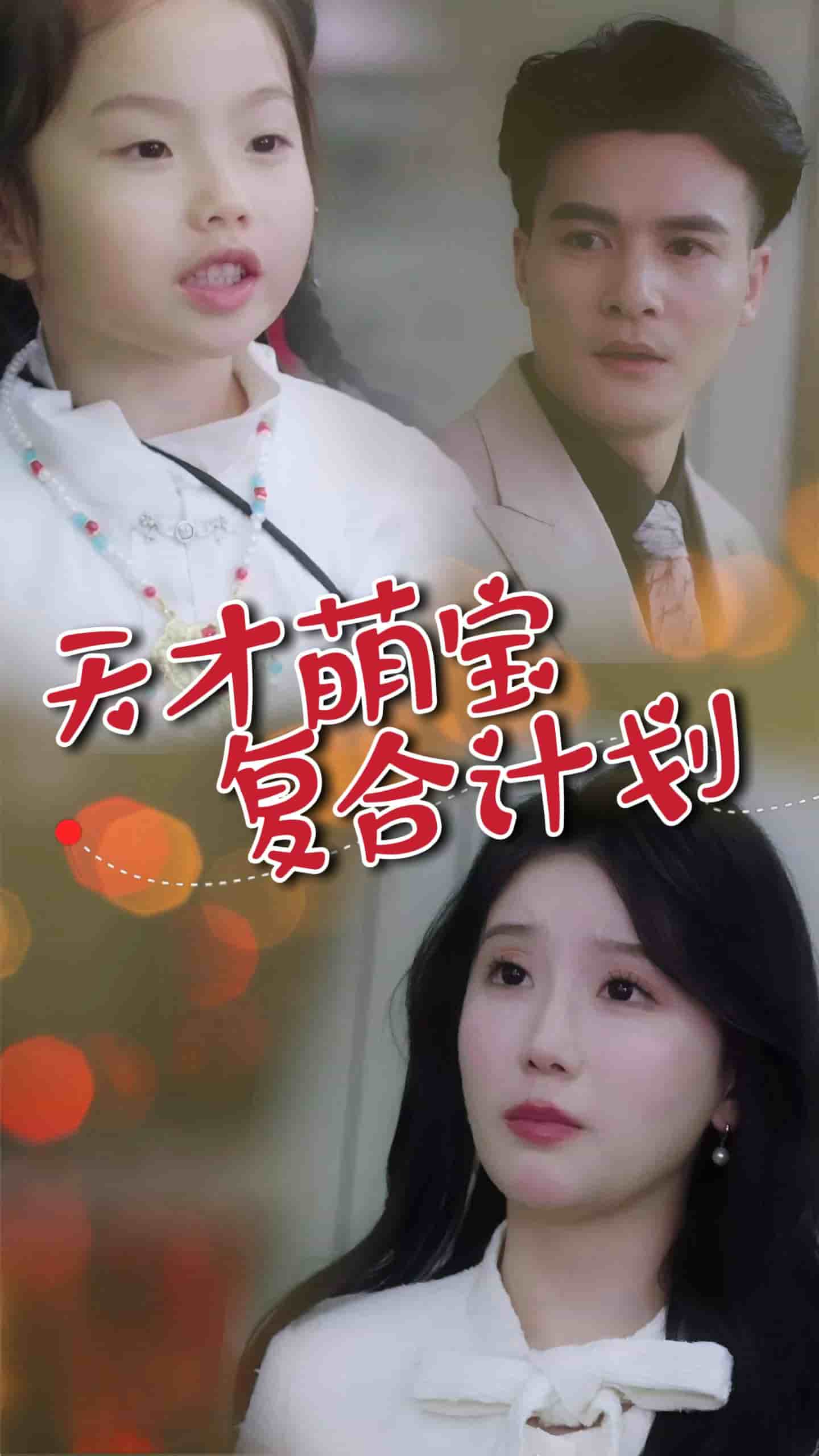天才萌宝复合计划 第9集