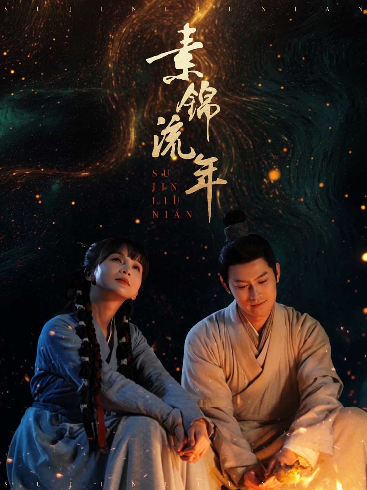 素锦流年 第75集