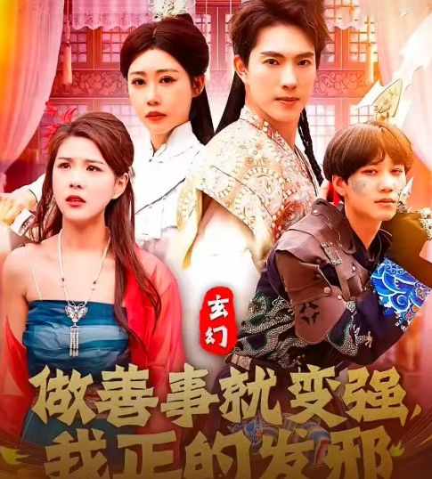 玄幻：做善事就变强，我正的发邪 第39集
