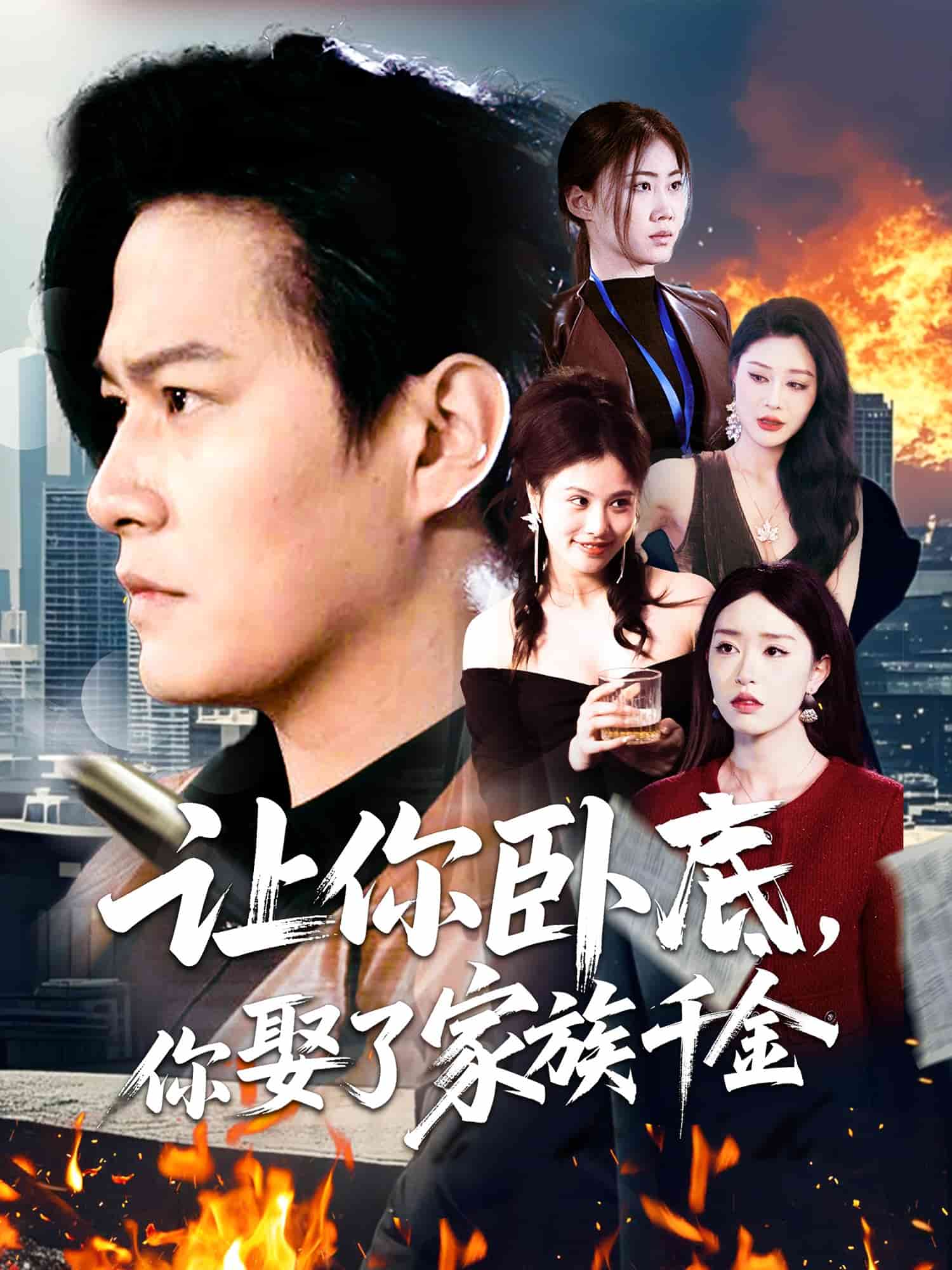 让你卧底，你娶了家族千金 第56集