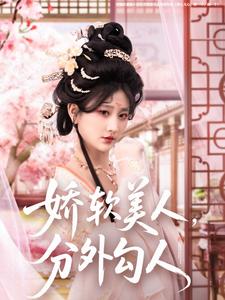 娇软美人，分外勾人 第65集