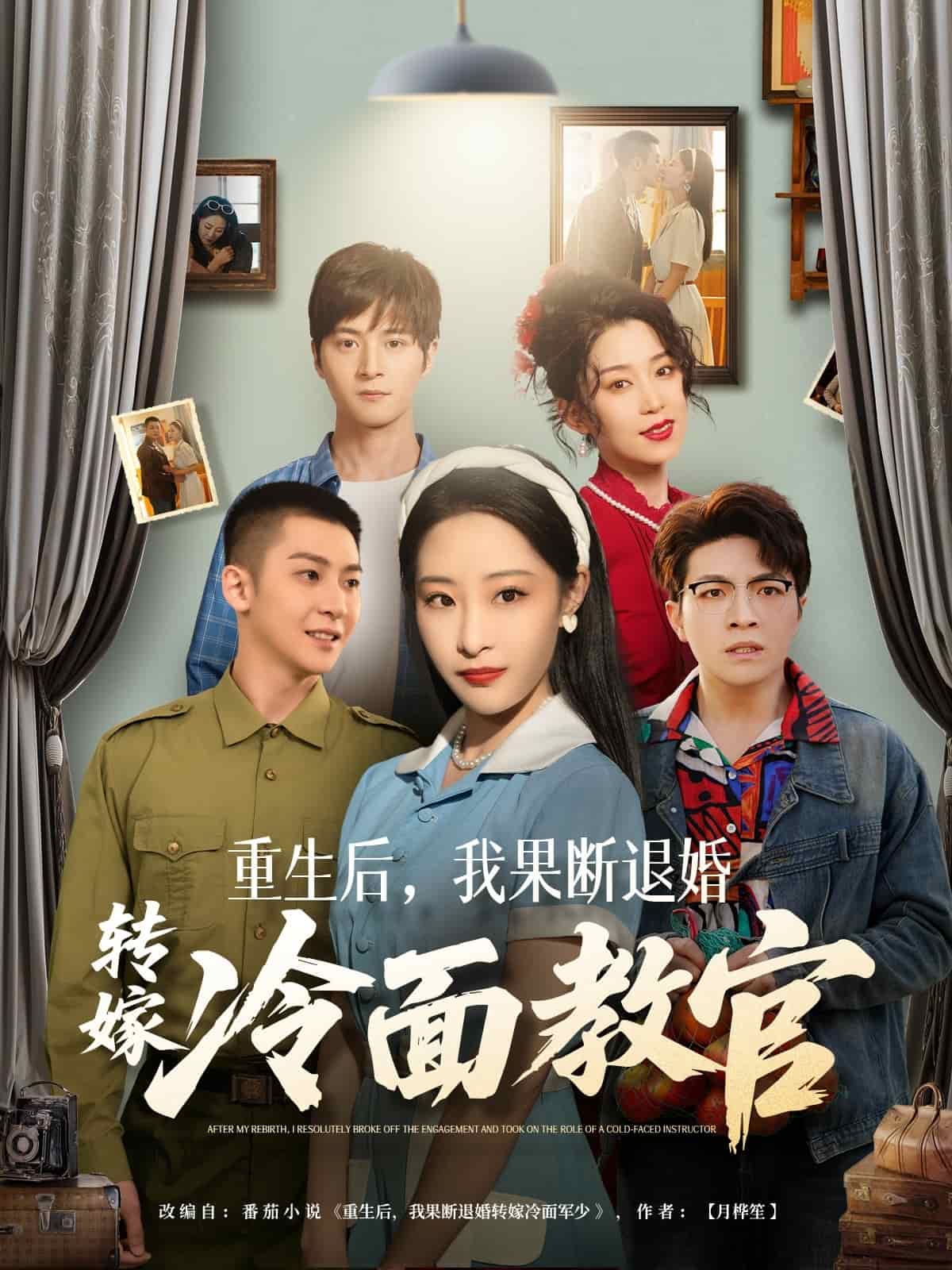 重生后，我果断退婚转嫁冷面教官 第11集