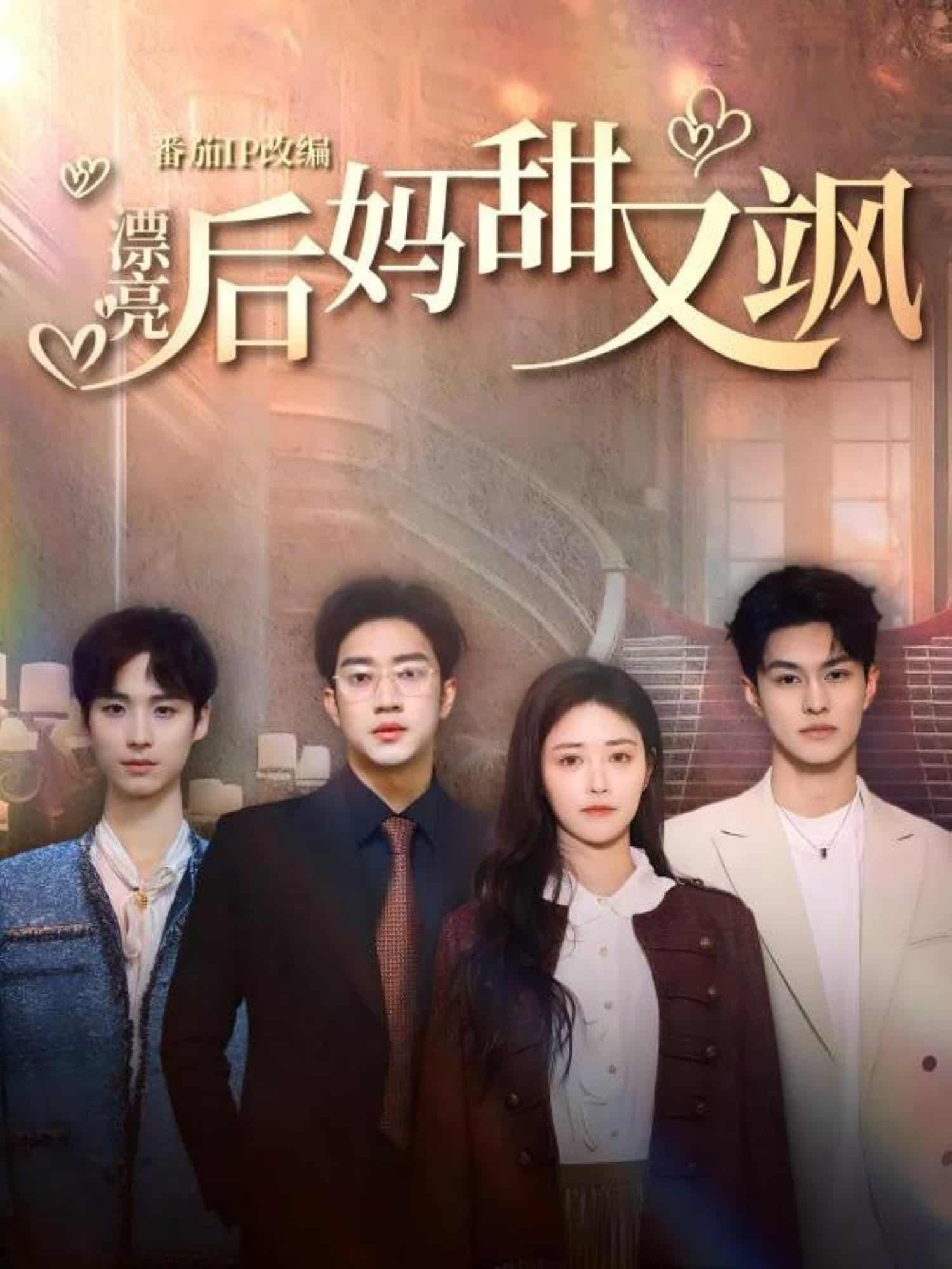 漂亮后妈甜又飒 第42集
