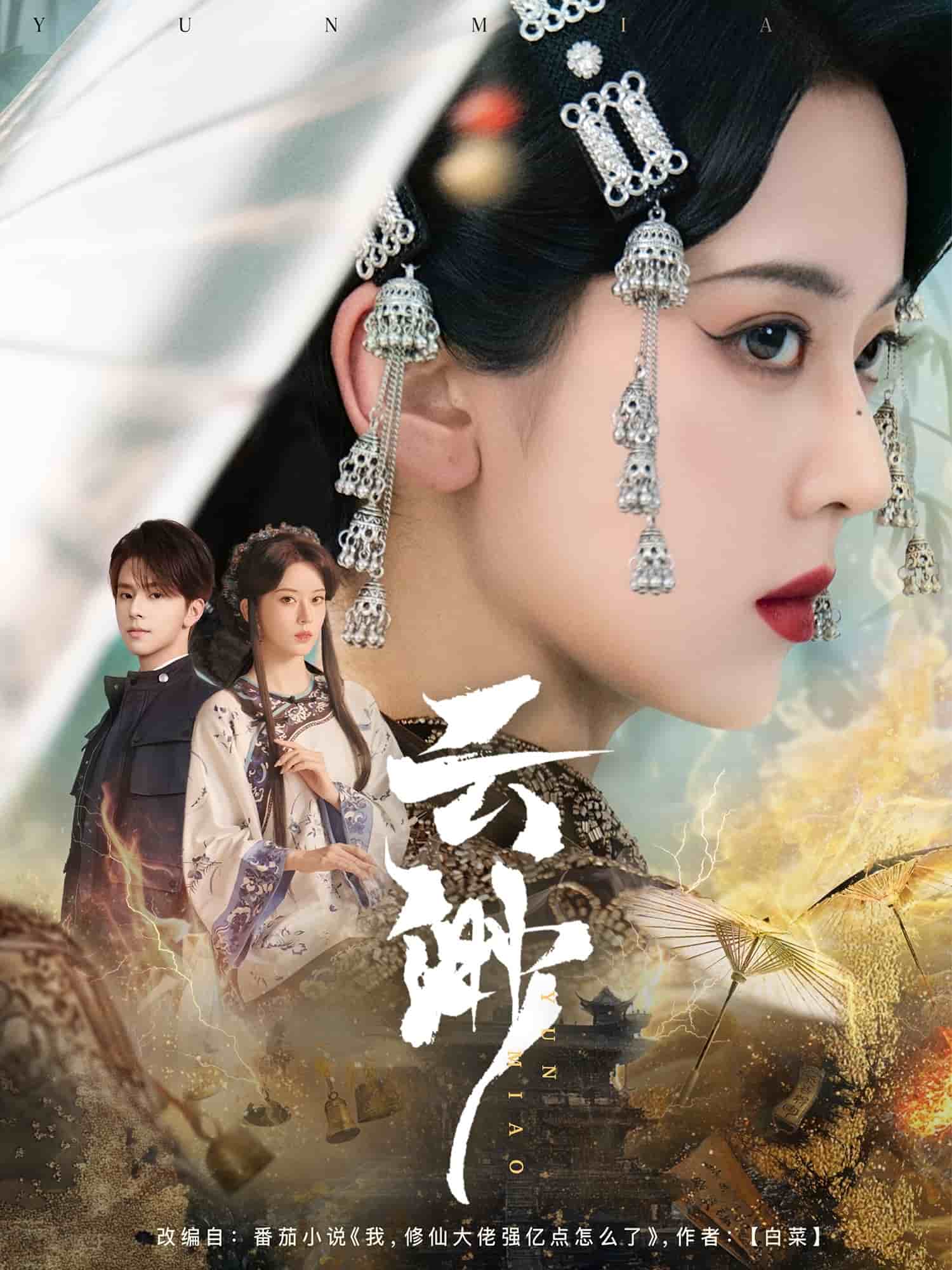 云渺 第43集