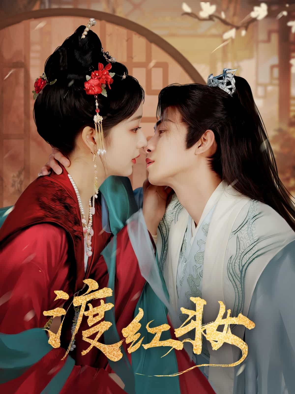 渡红妆 第45集