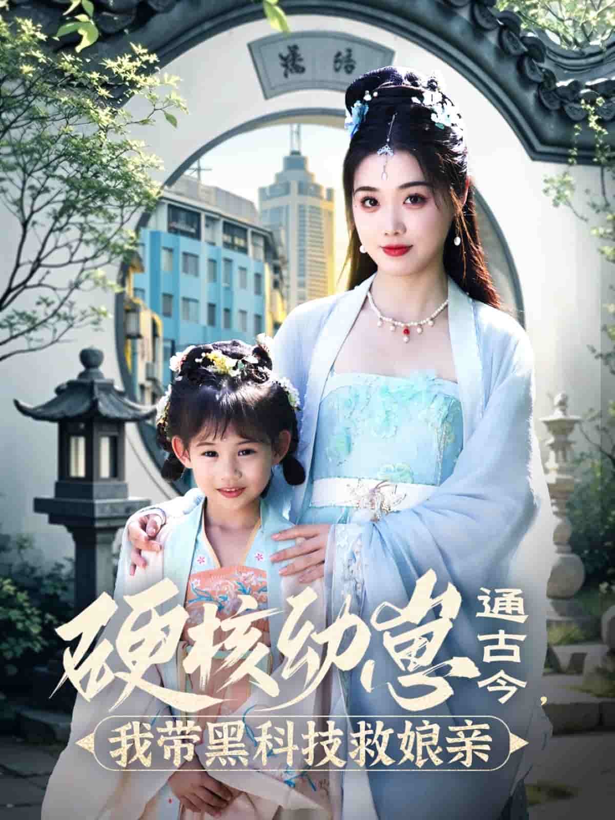 硬核幼崽通古今，我带黑科技救娘亲 第46集