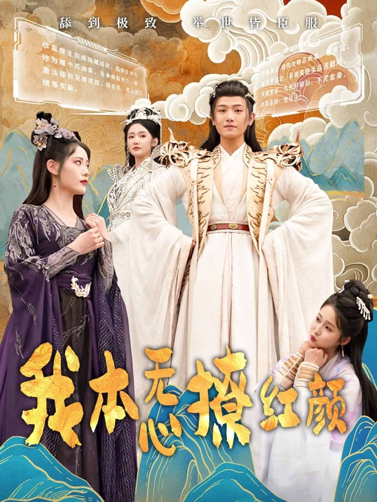 我本无心撩红颜 第30集