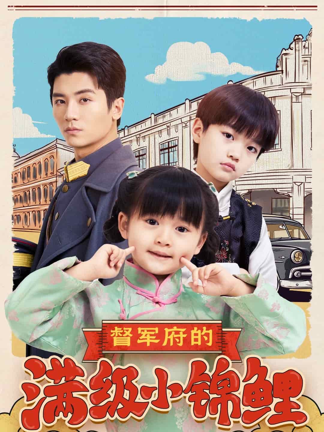 督军府的满级小锦鲤 第56集