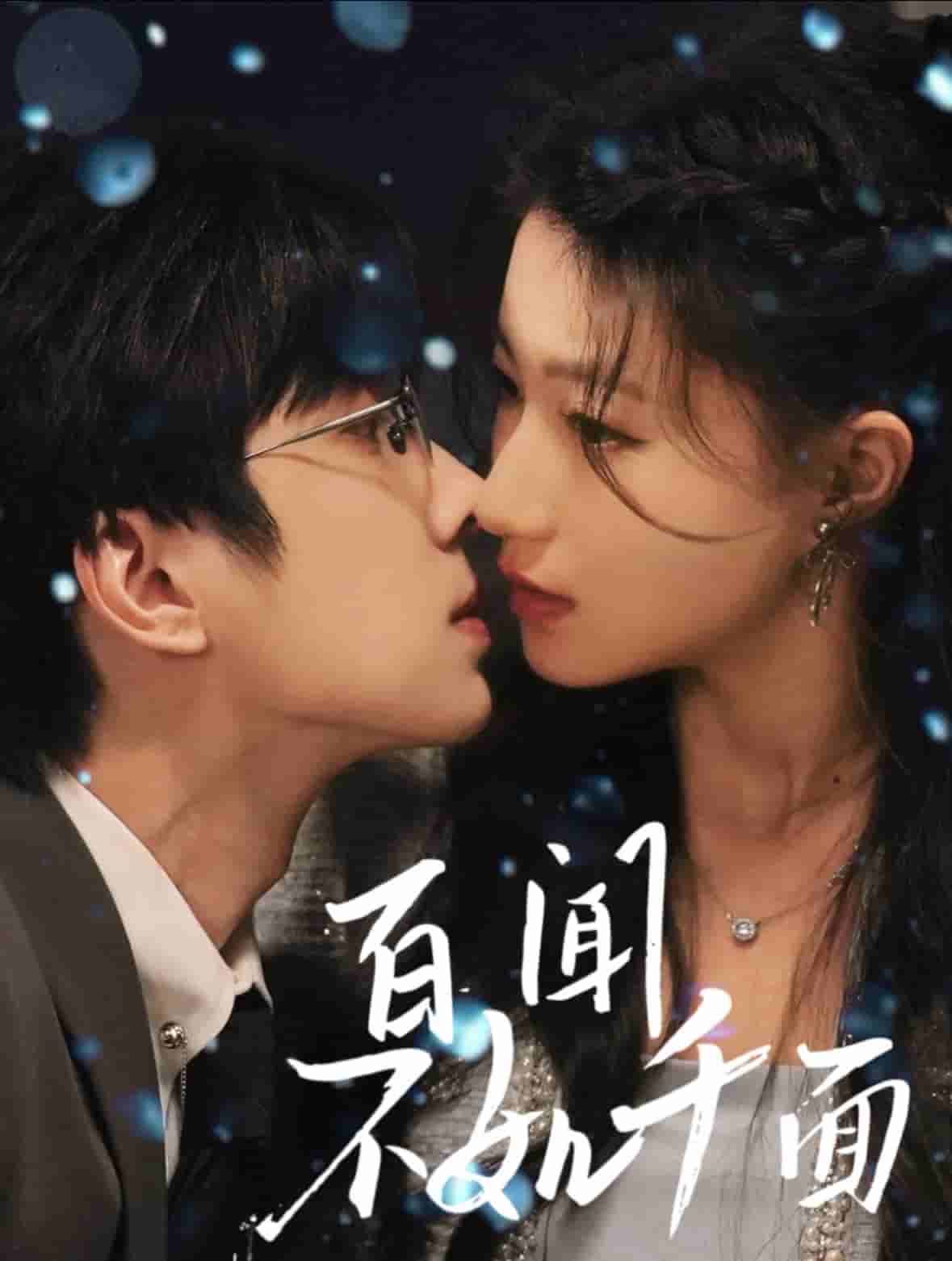 百闻不如千面 第7集