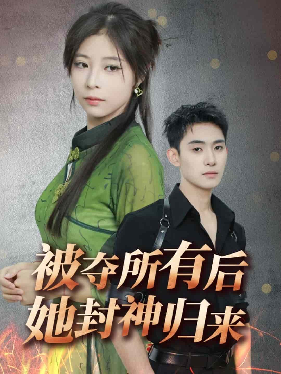 被夺所有后她封神归来 第26集