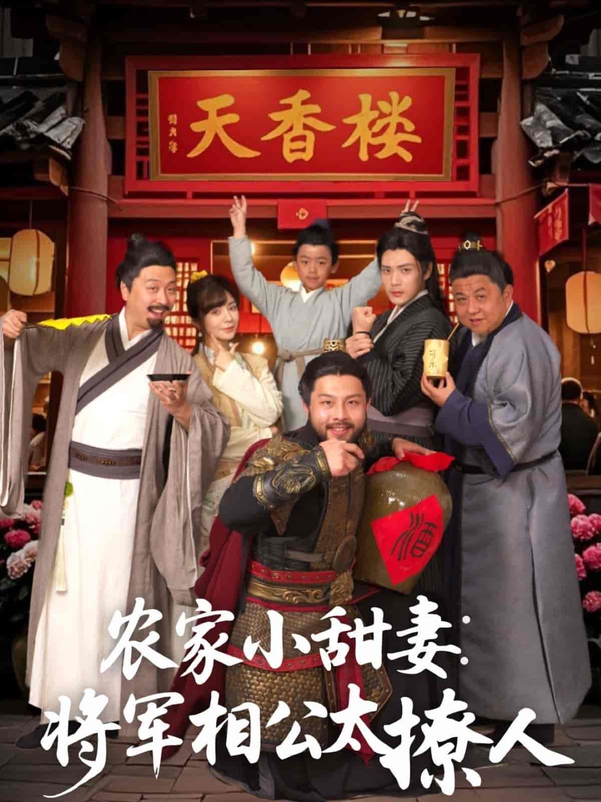农家小甜妻：将军相公太撩人 第59集