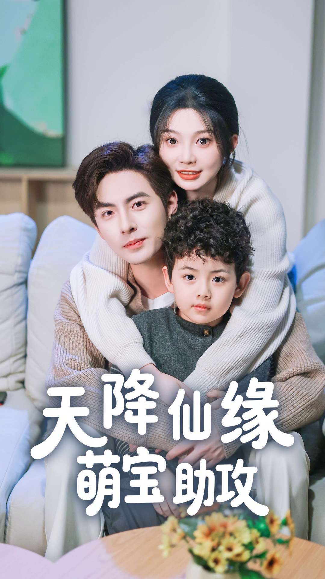 天降仙缘萌宝助攻 第16集