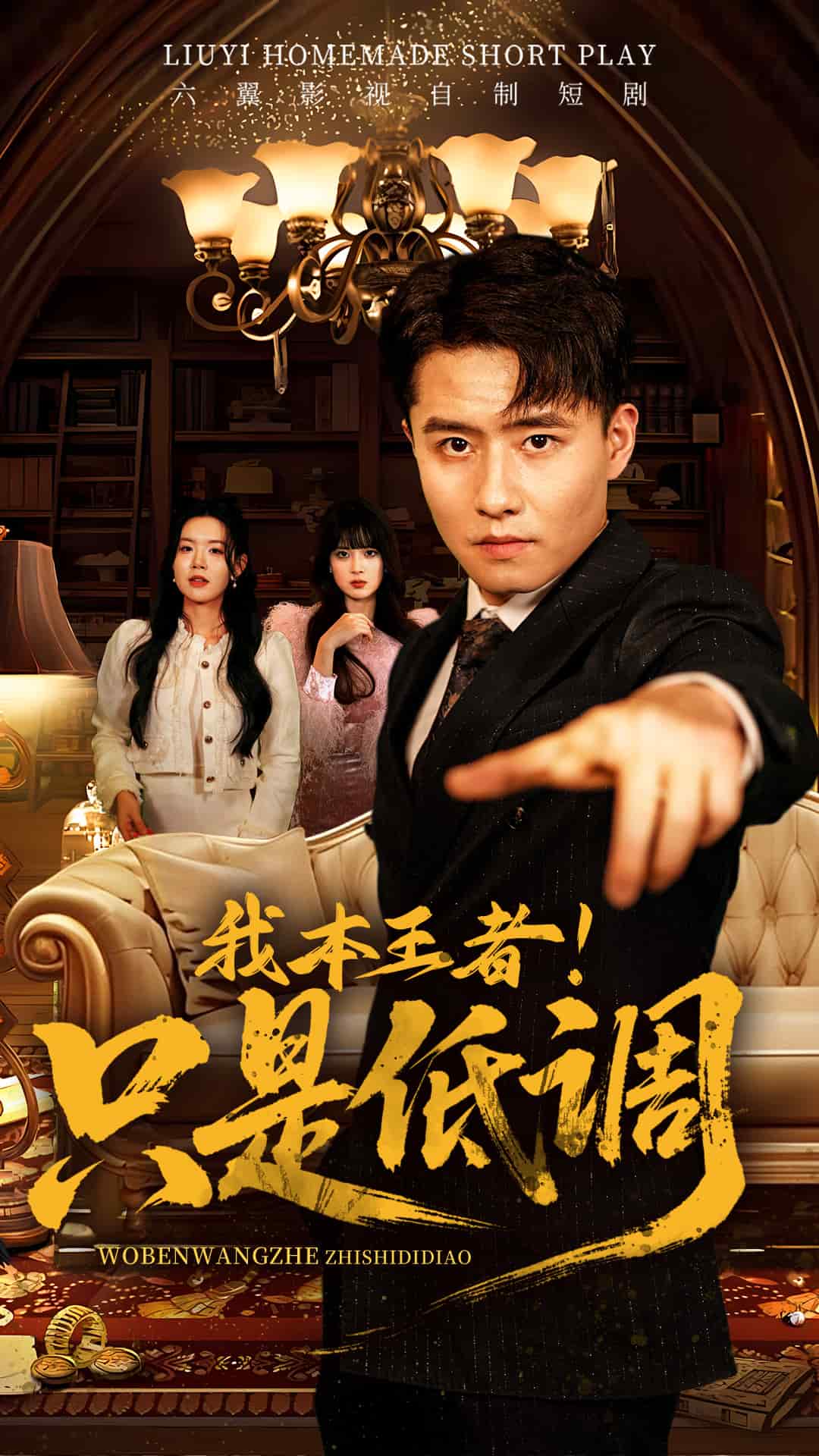 我本王者！只是低调 第3集